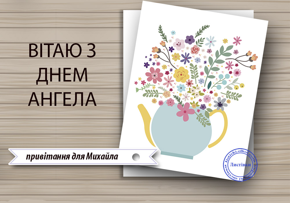 с днем ангела михаила в прозе. 21 ноября архангел михаил михайлов день. с днем ангела михаила поздравления.