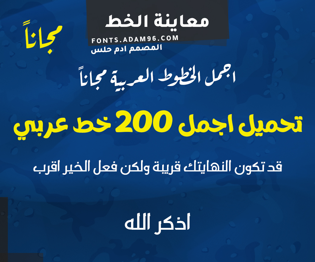 تحميل اجمل 200 خط عربي احترافي مجانا خطوط فوتوشوب