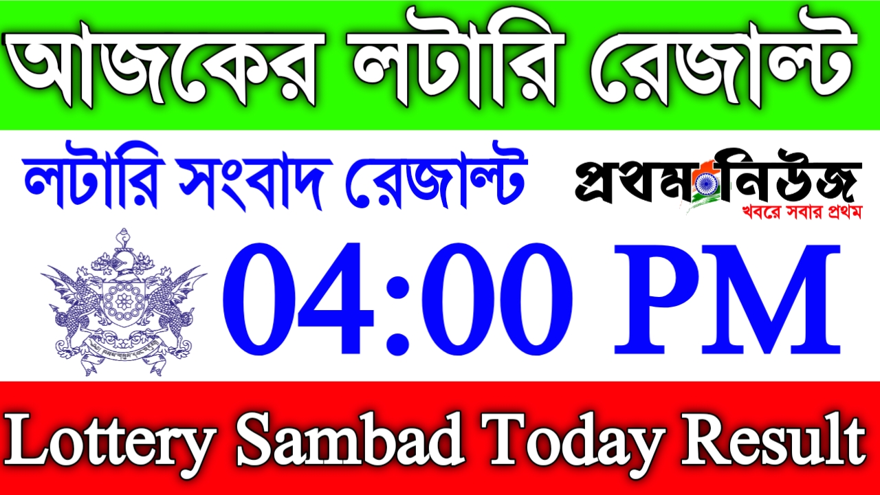 Lottery Sambad August 26 8 2020 Today Result 4pm Nagaland State Lottery Lottery sambad today result 11am 4pm 8pm. lottery sambad august 26 8 2020 today