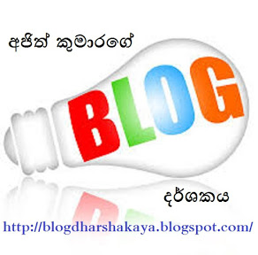 අජිත් කුමාරගේ බ්ලොග් දර්ශකය