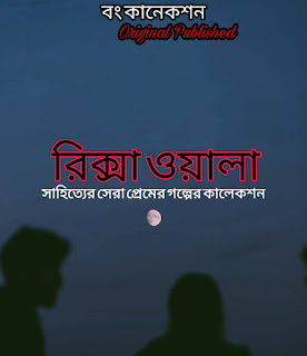 রিক্সাওয়ালা - Premer Golpo Bangla - Love Story Bengali
