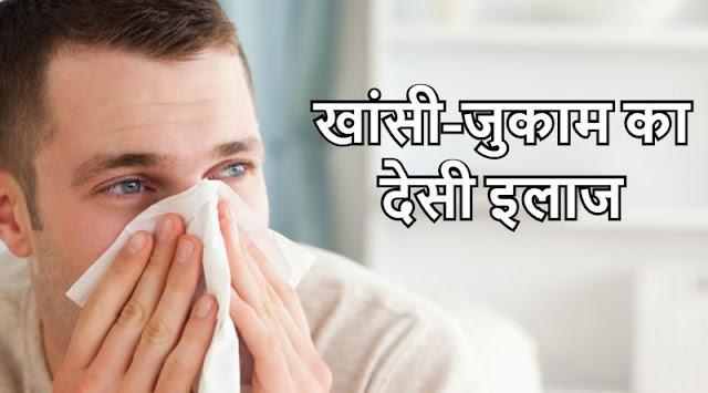 खांसी-जुकाम का देसी इलाज (Home Remedies for Cough and Cold)