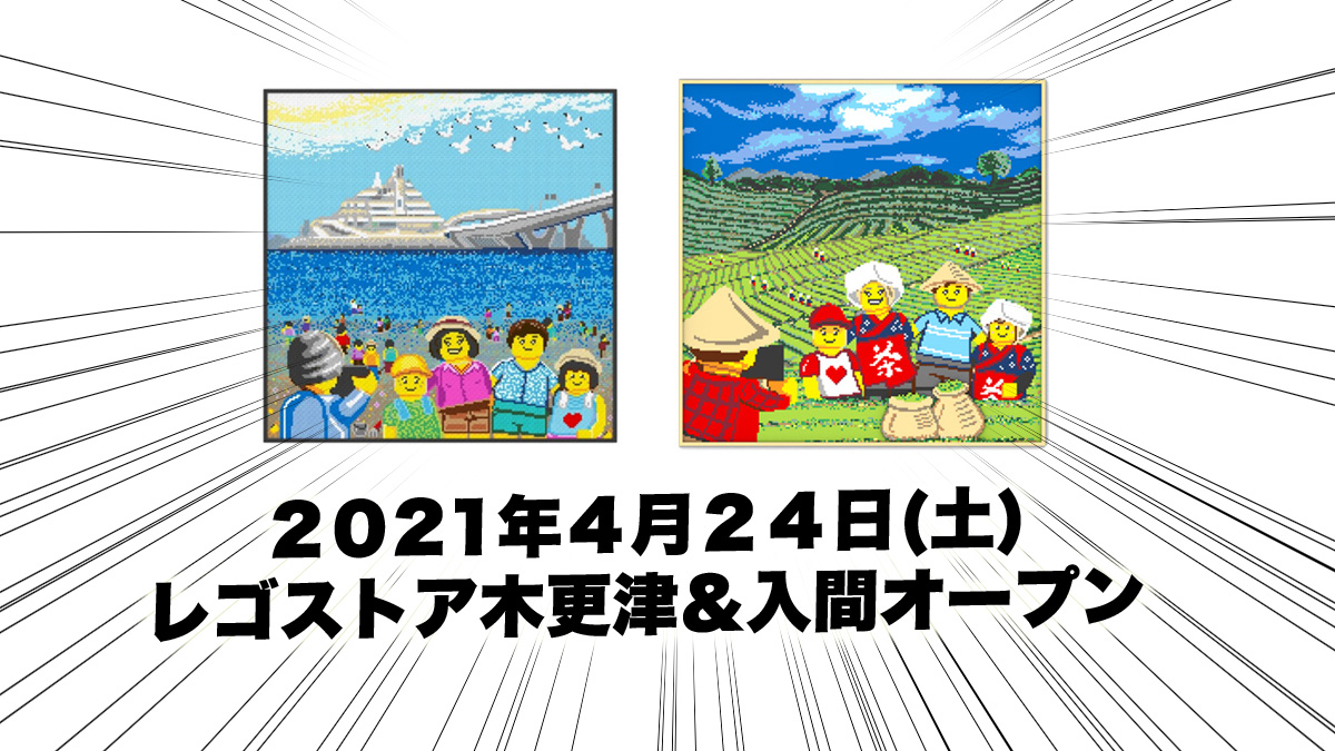 4月24日レゴ(R)ストア木更津店と入間店がオープン：オープン記念プレゼントあり(2021)