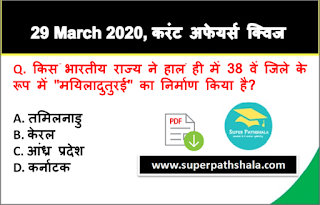 Daily Current Affairs Quiz in Hindi 29 March 2020