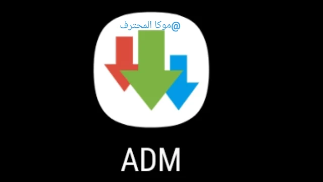 تحميل برنامج ADM apk  للاندرويد اخر اصدار2020 برابط مباشر