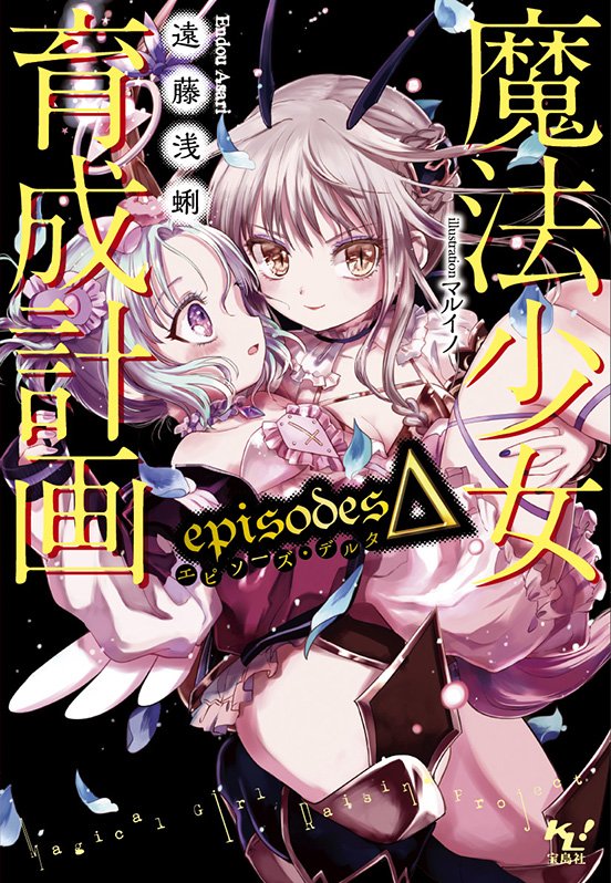Cajm Translations Mahou Shoujo Ikusei Keikaku Novela Ligera Cajm Translations Mahou Shoujo Ikusei Keikaku Novela Ligera