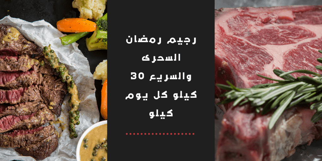 رجيم رمضان السحرى والسريع 30 كيلو كل يوم كيلو رجيم رمضان السحرى والسريع 30 كيلو كل يوم كيلو