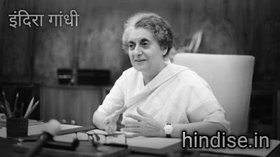 श्रीमती इंदिरा गाँधी पर हिंदी निबंध | Essay on Indira Gandhi in Hindi श्रीमती इंदिरा गाँधी पर हिंदी निबंध | Essay on Indira Gandhi in Hindi