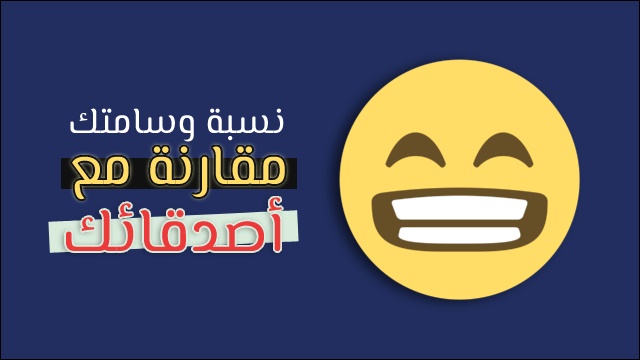 قياس نسبة الجمال