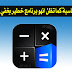 افضل برنامج على شكل حاسبة يخفي جميع صورك واسرارك في الهاتف افضل برنامج على شكل حاسبة يخفي جميع صورك واسرارك في الهاتف