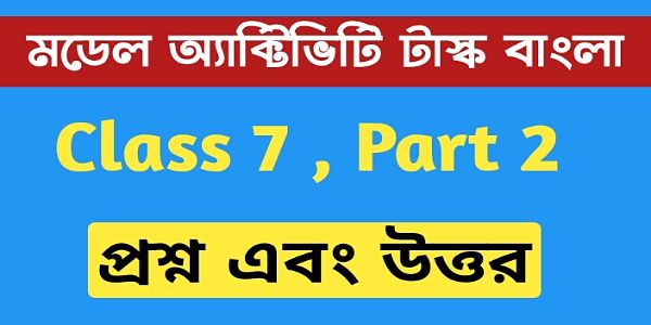সপ্তম শ্রেণীর বাংলা মডেল অ্যাক্টিভিটি টাস্ক এর সমস্ত প্রশ্ন এবং উত্তর পার্ট 2 । Class 7 bengali model activity task part 2 . সপ্তম শ্রেণীর বাংলা মডেল অ্যাক্টিভিটি টাস্ক এর সমস্ত প্রশ্ন এবং উত্তর পার্ট 2 । Class 7 bengali model activity task part 2 .