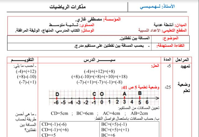 تحضير درس حساب المسافة بين نقطتين للسنة الثانية متوسط