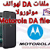ملفات DA لاجهزة Motorola لتخطي الحمايات Motorola MTK Secure Boot DA files ملفات DA لاجهزة Motorola لتخطي الحمايات Motorola MTK Secure Boot DA files