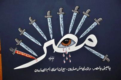 كاريكاتير اليوم - مصر تبكي - رؤية فنان