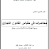 محاضرات في مقياس القانون التجاري من إعداد د. مصاد رفيق PDF محاضرات في مقياس القانون التجاري من إعداد د. مصاد رفيق PDF