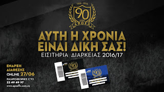 «ΑΠΟΕΛ -2016-2017» Εισιτήρια διαρκείας 