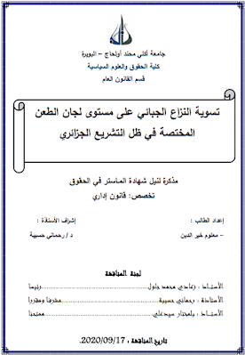 مذكرة ماستر: تسوية النزاع الجبائي على مستوى لجان الطعن المختصة في ظل التشريع الجزائري PDF