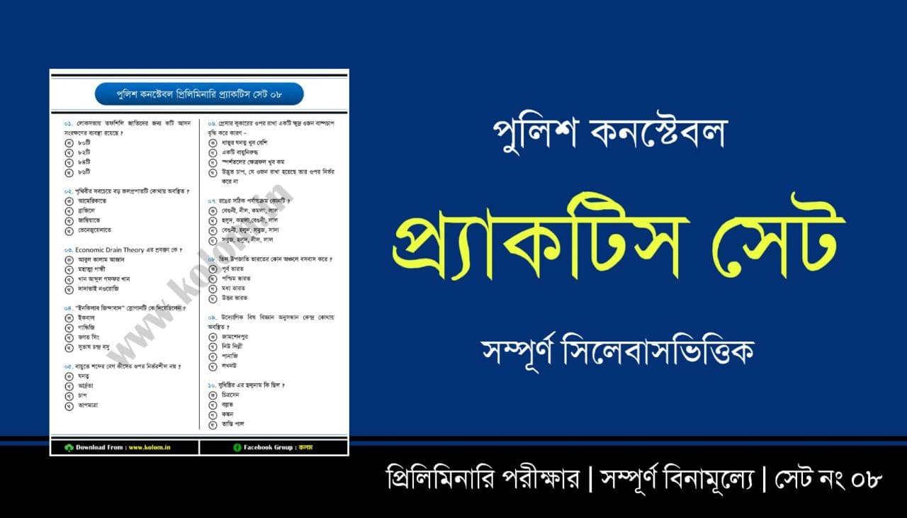 WBP Constable 2021 Practice Set in Bengali PDF Download