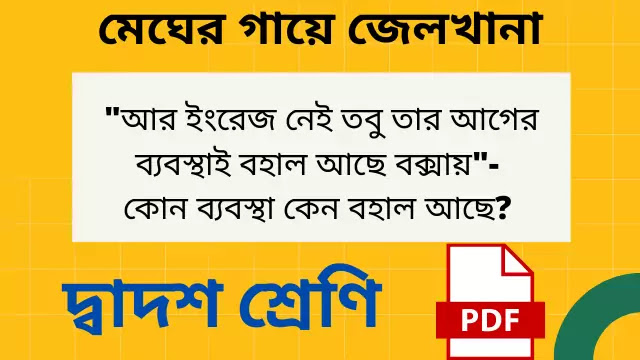 আর ইংরেজ নেই তবু তার আগের ব্যবস্থাই বহাল আছে বক্সায়