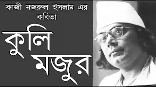 Kuli Majur Kobita Lyrics (কুলি মজুর ) Kazi Nazrul Islam