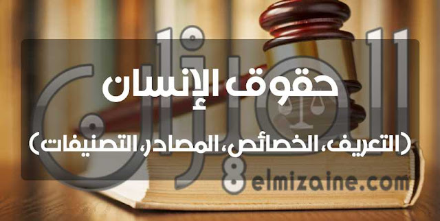حقوق الإنسان (التعريف، الخصائص، المصادر، التصنيفات) حقوق الإنسان (التعريف، الخصائص، المصادر، التصنيفات)
