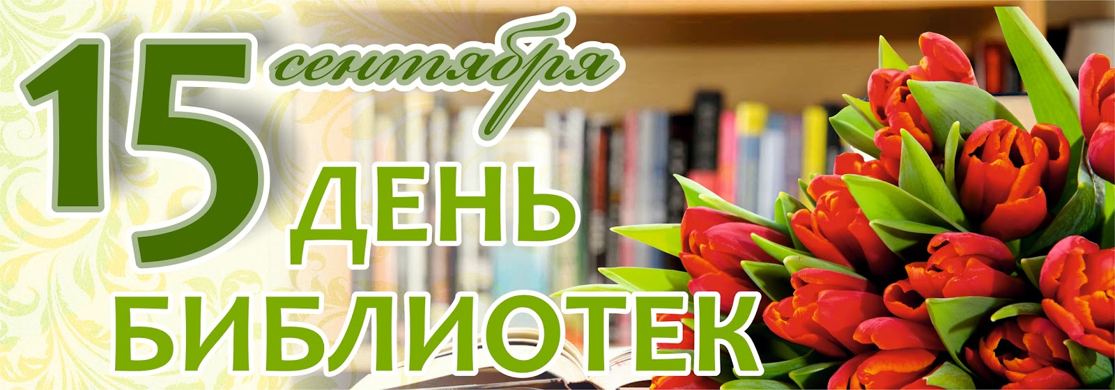 День библиотеки рб. День библиотек Беларуси. С днем библиотек. День библиотекаря. Надпись с днем библиотек.
