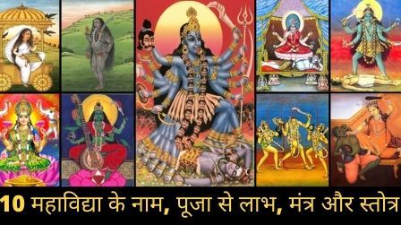 10 महाविद्या के नाम, पूजा से लाभ और मंत्र | 10 महाविद्या स्तोत्र