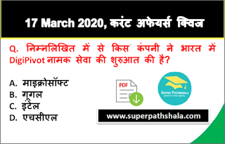 Daily Current Affairs Quiz in Hindi 17 March 2020 Daily Current Affairs Quiz in Hindi 17 March 2020