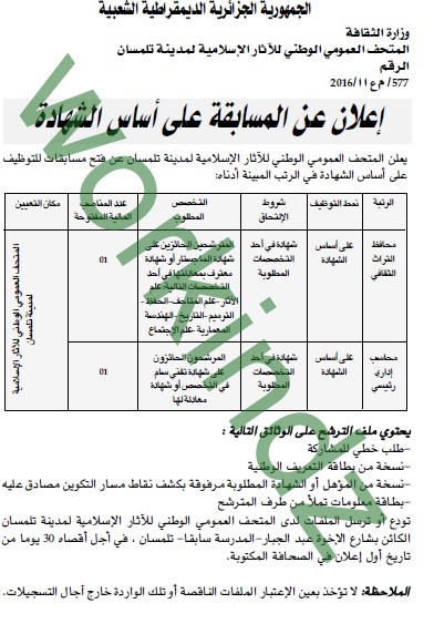 اعلان التوظيف المعهد الوطني للاثار الاسلامية ولاية تلمسان ديسمبر 2016 %25D8%25A7%25D8%25B9%25D9%2584%25D8%25A7%25D9%2586%2B%25D8%25A7%25D9%2584%25D8%25AA%25D9%2588%25D8%25B8%25D9%258A%25D9%2581%2B%25D8%25A7%25D9%2584%25D9%2585%25D8%25B9%25D9%2587%25D8%25AF%2B%25D8%25A7%25D9%2584%25D9%2588%25D8%25B7%25D9%2586%25D9%258A%2B%25D9%2584%25D9%2584%25D8%25A7%25D8%25AB%25D8%25A7%25D8%25B1%2B%25D8%25A7%25D9%2584%25D8%25A7%25D8%25B3%25D9%2584%25D8%25A7%25D9%2585%25D9%258A%25D8%25A9%2B%25D9%2588%25D9%2584%25D8%25A7%25D9%258A%25D8%25A9%2B%25D8%25AA%25D9%2584%25D9%2585%25D8%25B3%25D8%25A7%25D9%2586%2B%25D8%25AF%25D9%258A%25D8%25B3%25D9%2585%25D8%25A8%25D8%25B1%2B2016