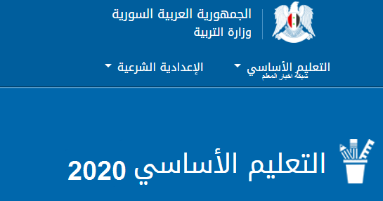 2020 وزارة التربية التاسع السورية نتائج رابط نتائج