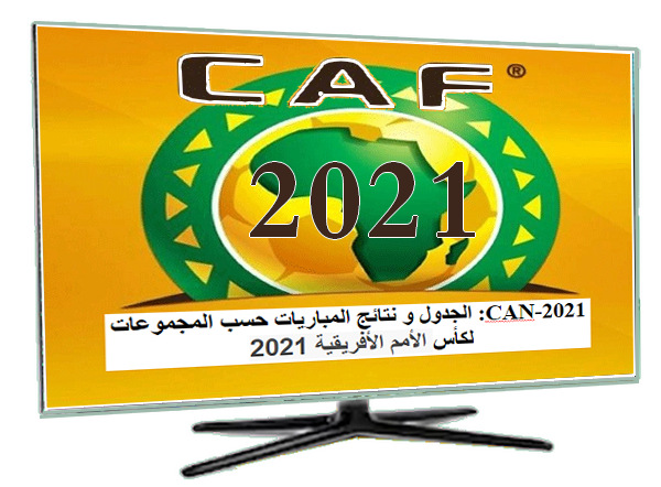 CAN-2021: الجدول و نتائج المباريات حسب المجموعات لكأس الأمم الأفريقية 2021