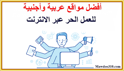 أفضل المواقع العربية والأجنبية للعمل الحر عبر الانترنت