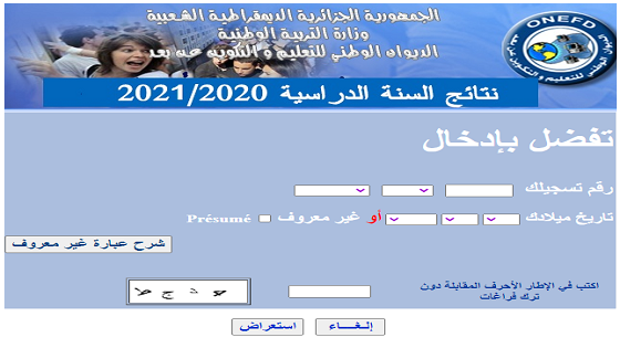 نتائج المراسلة ;امتحان اثبات المستوى 2022 ولاية سوق اهراس جميع الولايات inscriptic.onefd.edu.dz releve