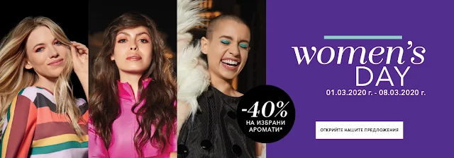 BEAUTY ZONE - Duglas -40% на избрани Аромати  За Деня на Жената