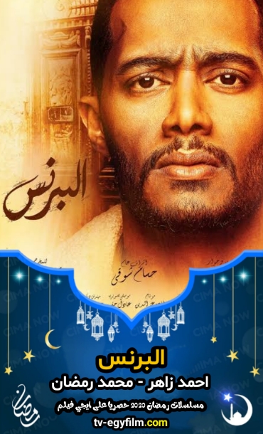 تحميل مسلسل البرنس كامل برابط واحد مباشر ايجي فيلم مشاهدة افلام ومسلسلات اون لاين