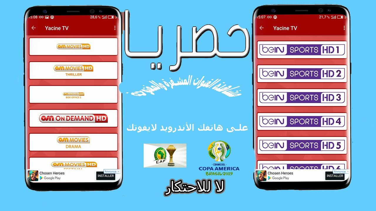 تحميل تطبيق Yacine Tv النسخة الجديدة لمشاهدة القنوات المشفرة والمفتوحة على هاتفك الأندرويد
