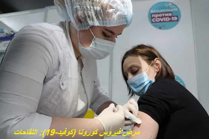 لقاح كورونا مرض فيروس كورونا (كوفيد-19): اللقاحات