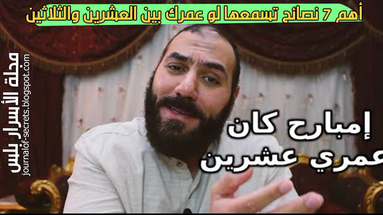 أهم 7 نصائح تسمعها لو عمرك بين العشرين والثلاثين ممكن تغير حياتك | أمير منير أهم 7 نصائح تسمعها لو عمرك بين العشرين والثلاثين ممكن تغير حياتك | أمير منير