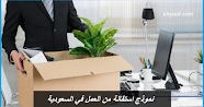 نموذج استقالة من العمل في السعودية