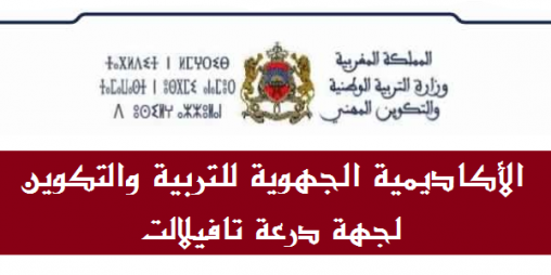 نتائج الكتابي لمباريات توظيف اطر الاكاديميات بجهة درعة تافيلالت دورة 2020