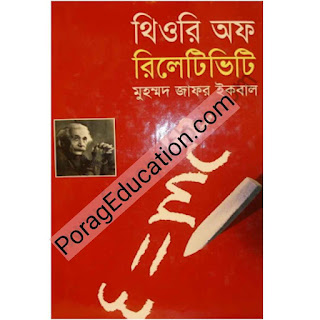 থিওরি অফ রিলেটিভিটি জাফর ইকবাল PDF Download