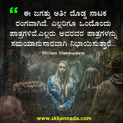 Best Quotes of William Shakespeare in Kannada, kannada quotes, best quotes in kannada, shakespeare quotes in kannada,