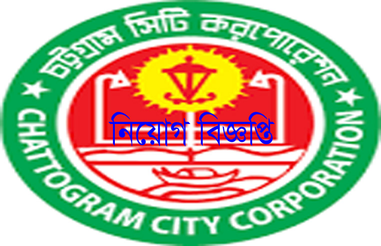 Chittagong City Corporation Job Circular 2020