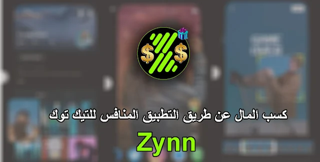 تنزيل تطبيق Zynn | المنافس لتيك توك لربح مئات الدولارات من خلاله للاندرويد والايفون