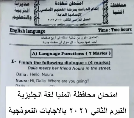 امتحان محافظة المنيا لغة انجليزية التيرم الثاني 2021 بالاجابات النموذجية