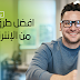 أفضل طرق الربح من الانترنت | ربح 100 دولار يوميا أفضل طرق الربح من الانترنت | ربح 100 دولار يوميا