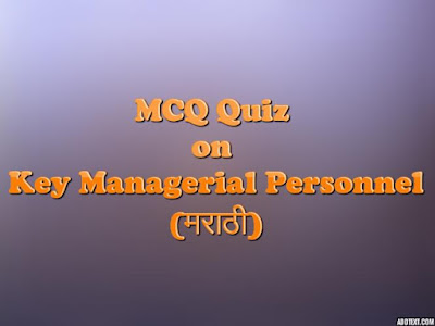 MCQ Quiz on Key Managerial Personnel (KMP) Marathi