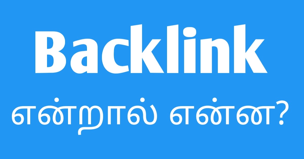 Backlink என்றால் என்ன? What is backlink in tamil