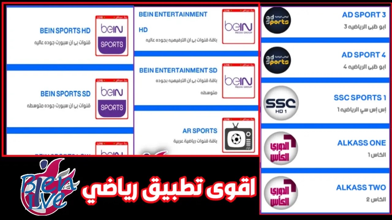 تطبيق bein live بين لايف لمشاهدة الباقات الرياضية مجانا