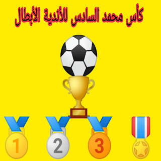 جوائز الفوز بكأس محمد السادس للأندية الأبطال العرب ومبالغ الأدوار قبل النهائي 